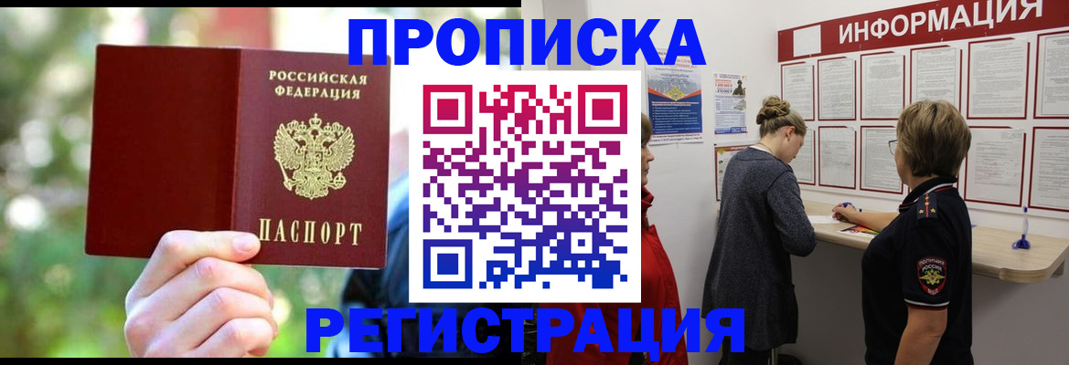 прописка в квартире в Курской области